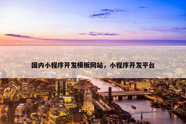 国内小程序开发模板网站，小程序开发平台