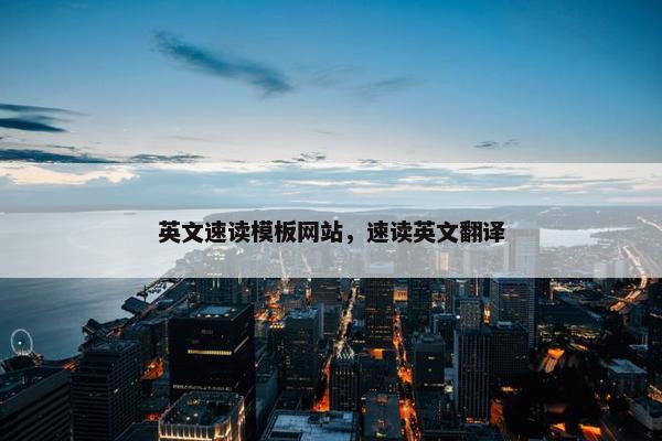 英文速读模板网站，速读英文翻译