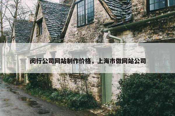 闵行公司网站制作价格，上海市做网站公司