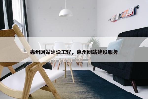 惠州网站建设工程，惠州网站建设服务