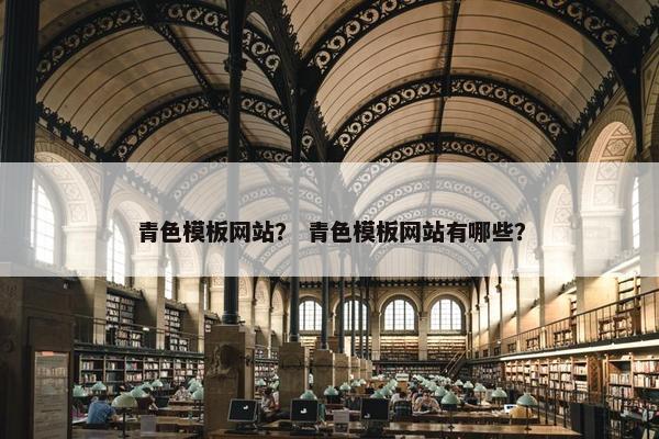 青色模板网站？ 青色模板网站有哪些？
