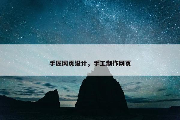 手匠网页设计，手工制作网页