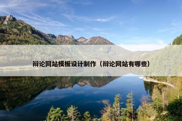 辩论网站模板设计制作（辩论网站有哪些）