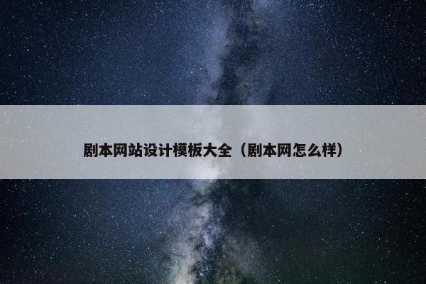 剧本网站设计模板大全（剧本网怎么样）