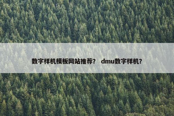 数字样机模板网站推荐？ dmu数字样机？