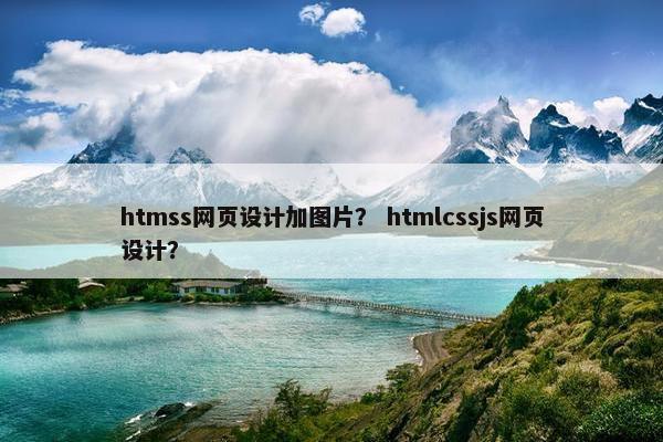 htmss网页设计加图片？ htmlcssjs网页设计？