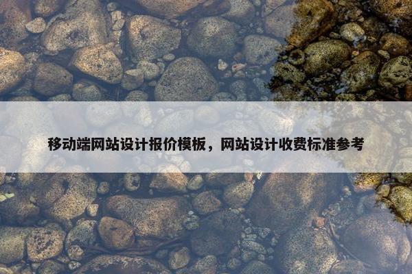 移动端网站设计报价模板，网站设计收费标准参考