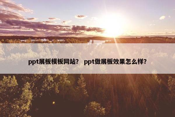 ppt展板模板网站？ ppt做展板效果怎么样？
