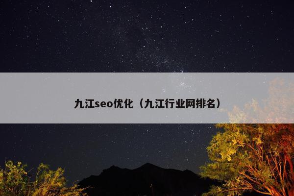 九江seo优化（九江行业网排名）