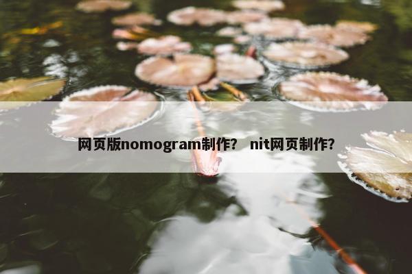网页版nomogram制作？ nit网页制作？
