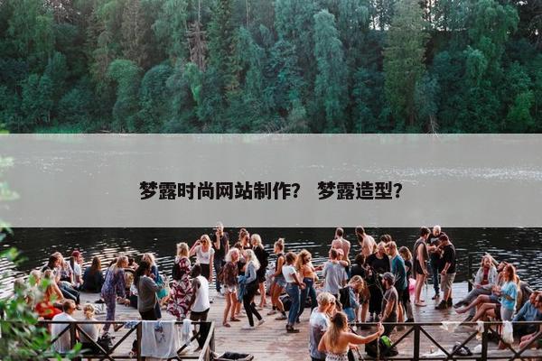 梦露时尚网站制作？ 梦露造型？