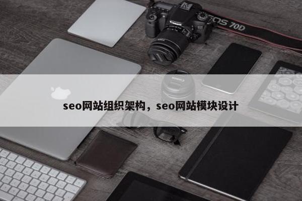 seo网站组织架构，seo网站模块设计