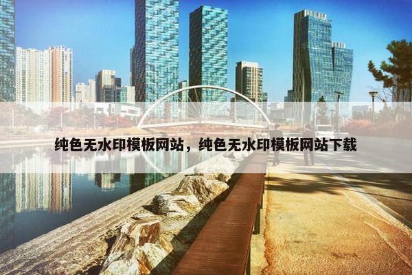 纯色无水印模板网站，纯色无水印模板网站下载