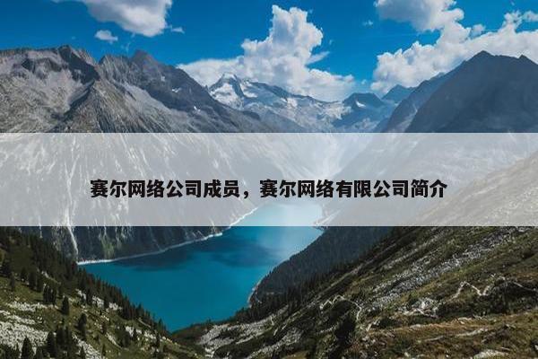 赛尔网络公司成员，赛尔网络有限公司简介