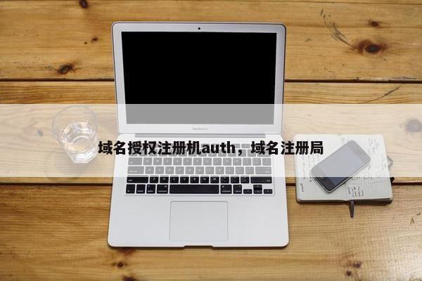 域名授权注册机auth，域名注册局