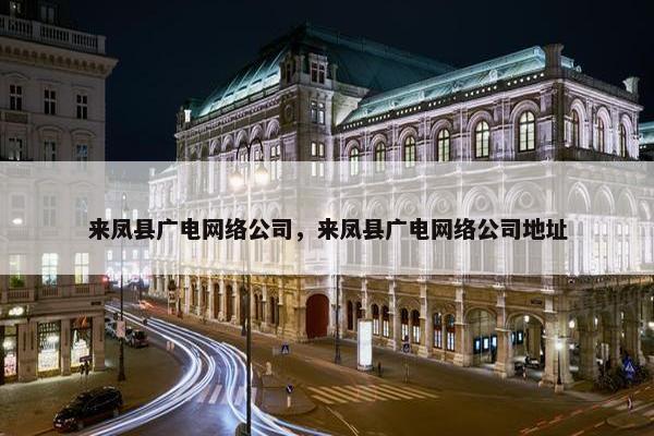 来凤县广电网络公司，来凤县广电网络公司地址