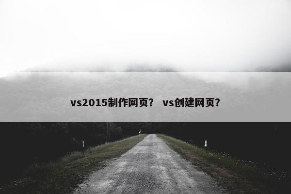 vs2015制作网页？ vs创建网页？