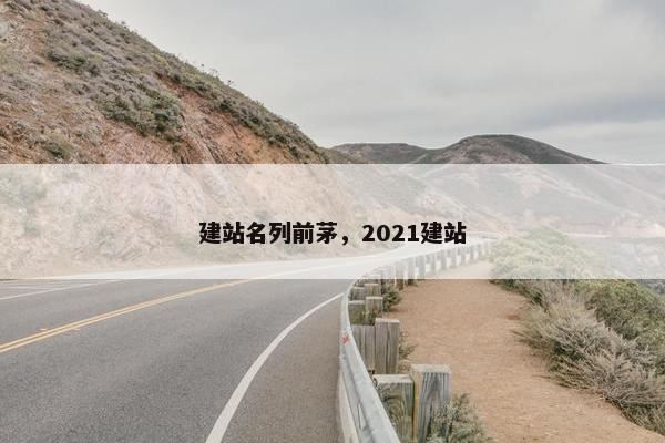建站名列前茅，2021建站