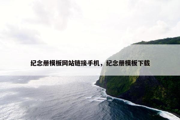 纪念册模板网站链接手机，纪念册模板下载