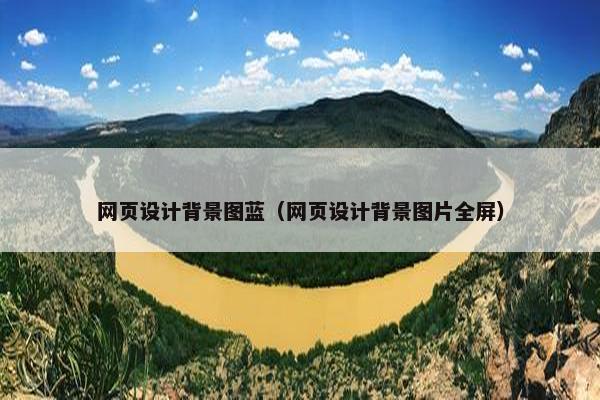 网页设计背景图蓝（网页设计背景图片全屏）