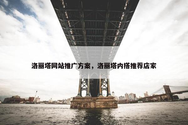 洛丽塔网站推广方案，洛丽塔内搭推荐店家