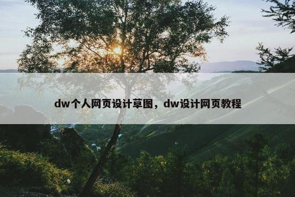 dw个人网页设计草图，dw设计网页教程