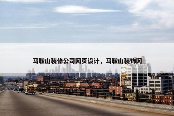 马鞍山装修公司网页设计，马鞍山装饰网