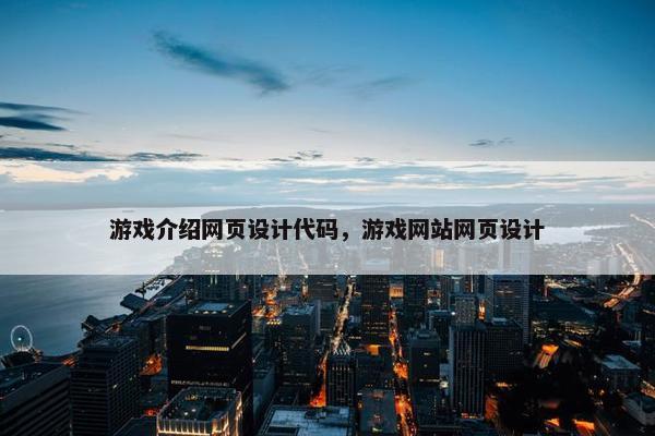 游戏介绍网页设计代码，游戏网站网页设计
