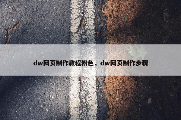 dw网页制作教程粉色，dw网页制作步骤