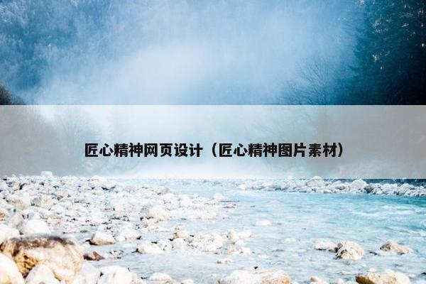 匠心精神网页设计（匠心精神图片素材）