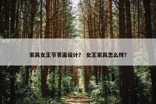 家具女王节页面设计？ 女王家具怎么样？