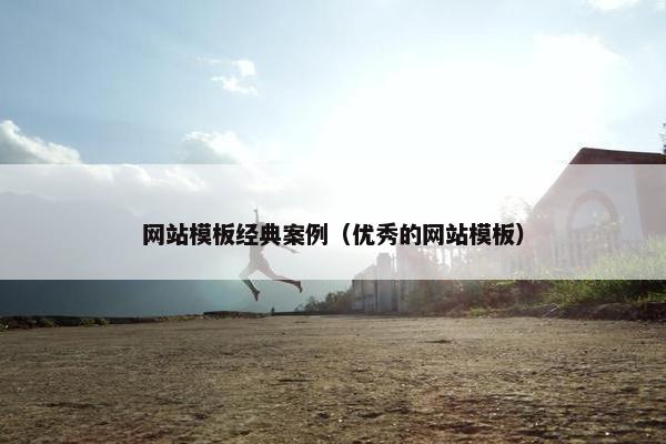 网站模板经典案例（优秀的网站模板）