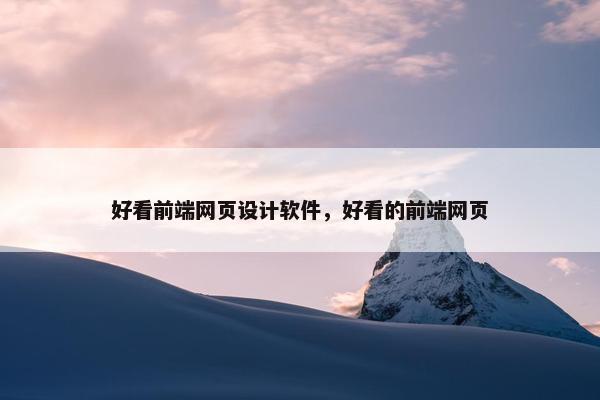 好看前端网页设计软件，好看的前端网页