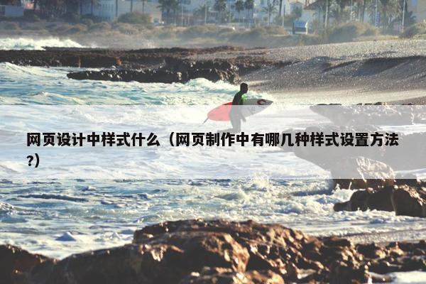 网页设计中样式什么（网页制作中有哪几种样式设置方法?）