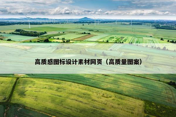 高质感图标设计素材网页（高质量图案）