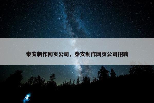泰安制作网页公司，泰安制作网页公司招聘