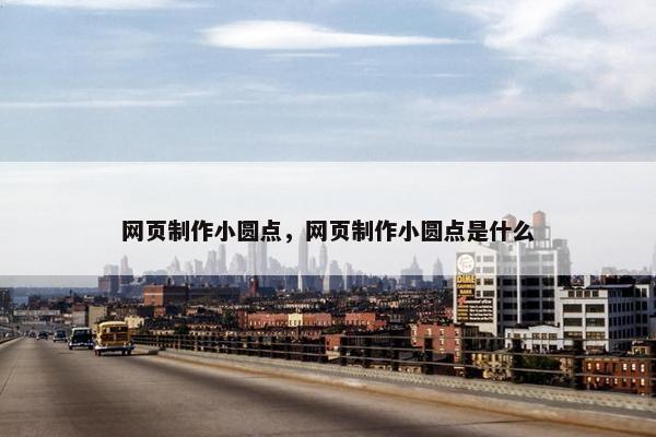 网页制作小圆点，网页制作小圆点是什么