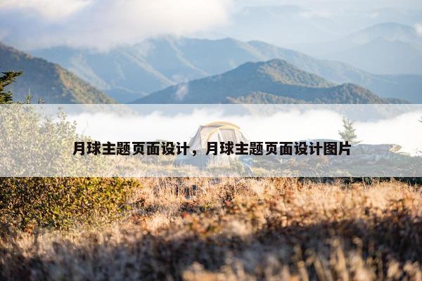 月球主题页面设计，月球主题页面设计图片