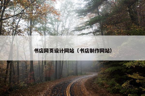 书店网页设计网站（书店制作网站）