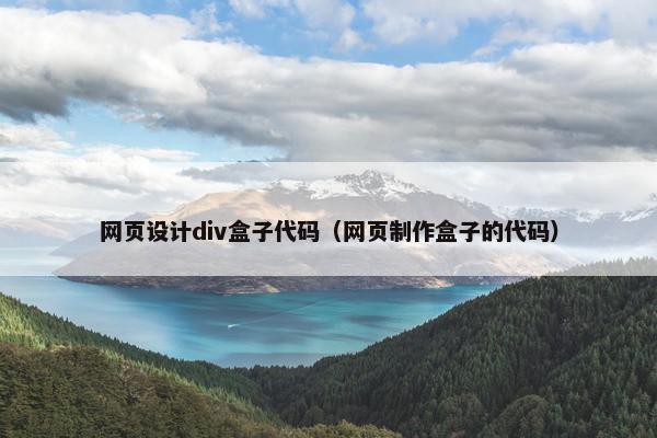网页设计div盒子代码（网页制作盒子的代码）