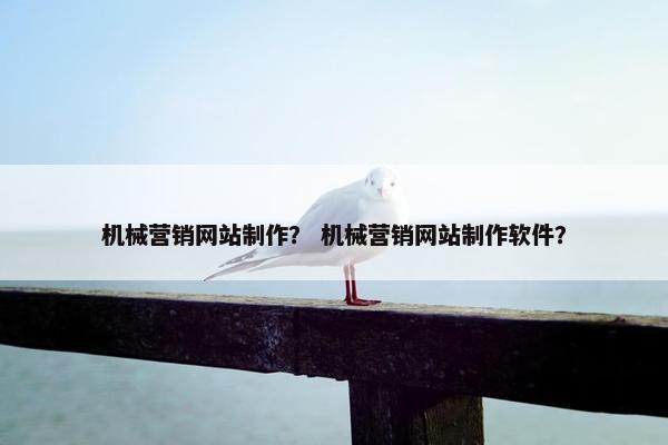 机械营销网站制作？ 机械营销网站制作软件？