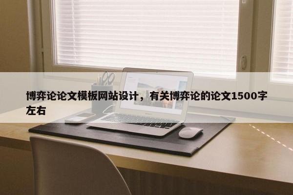博弈论论文模板网站设计，有关博弈论的论文1500字左右