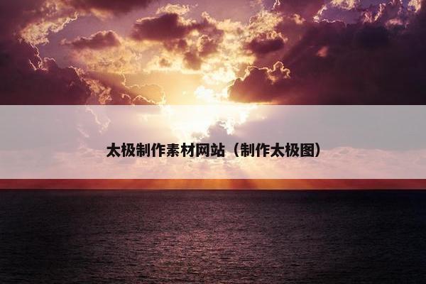 太极制作素材网站（制作太极图）