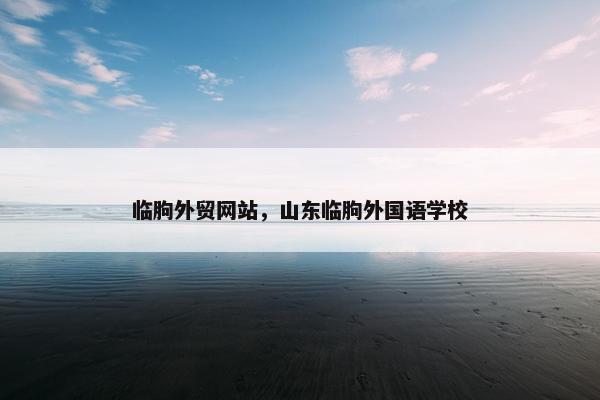 临朐外贸网站，山东临朐外国语学校