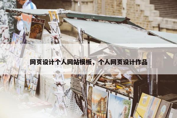 网页设计个人网站模板，个人网页设计作品