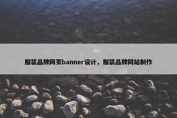 服装品牌网页banner设计，服装品牌网站制作