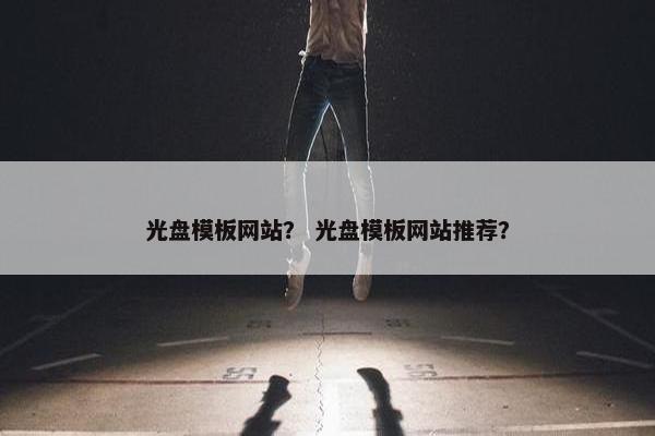 光盘模板网站？ 光盘模板网站推荐？