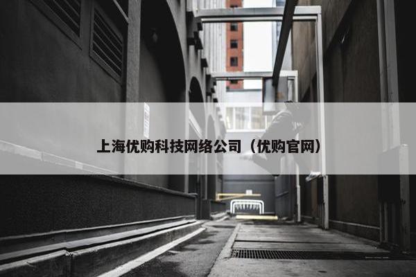 上海优购科技网络公司（优购官网）