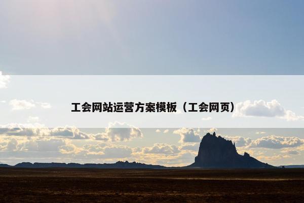 工会网站运营方案模板（工会网页）