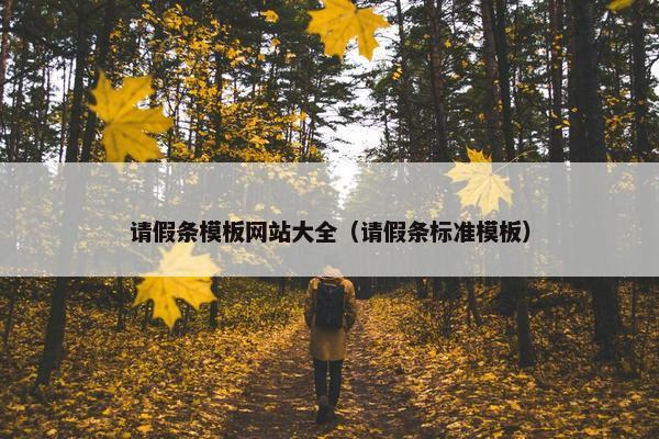 请假条模板网站大全（请假条标准模板）
